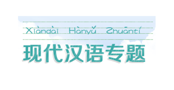 现代汉语专题形考任务测验4参考答案