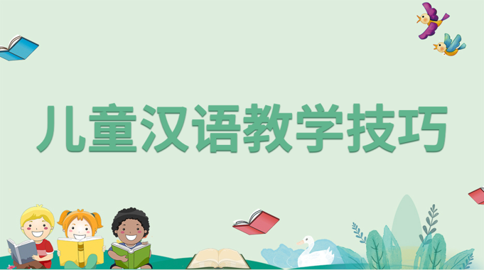 儿童汉语教学技巧阶段测试四参考答案