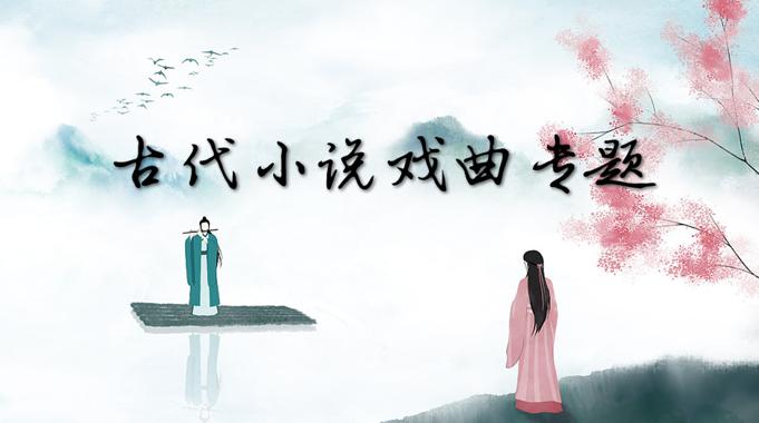 古代小说戏曲专题形考任务测验4参考答案