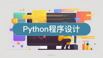 Python程序设计#形考任务测验2参考答案